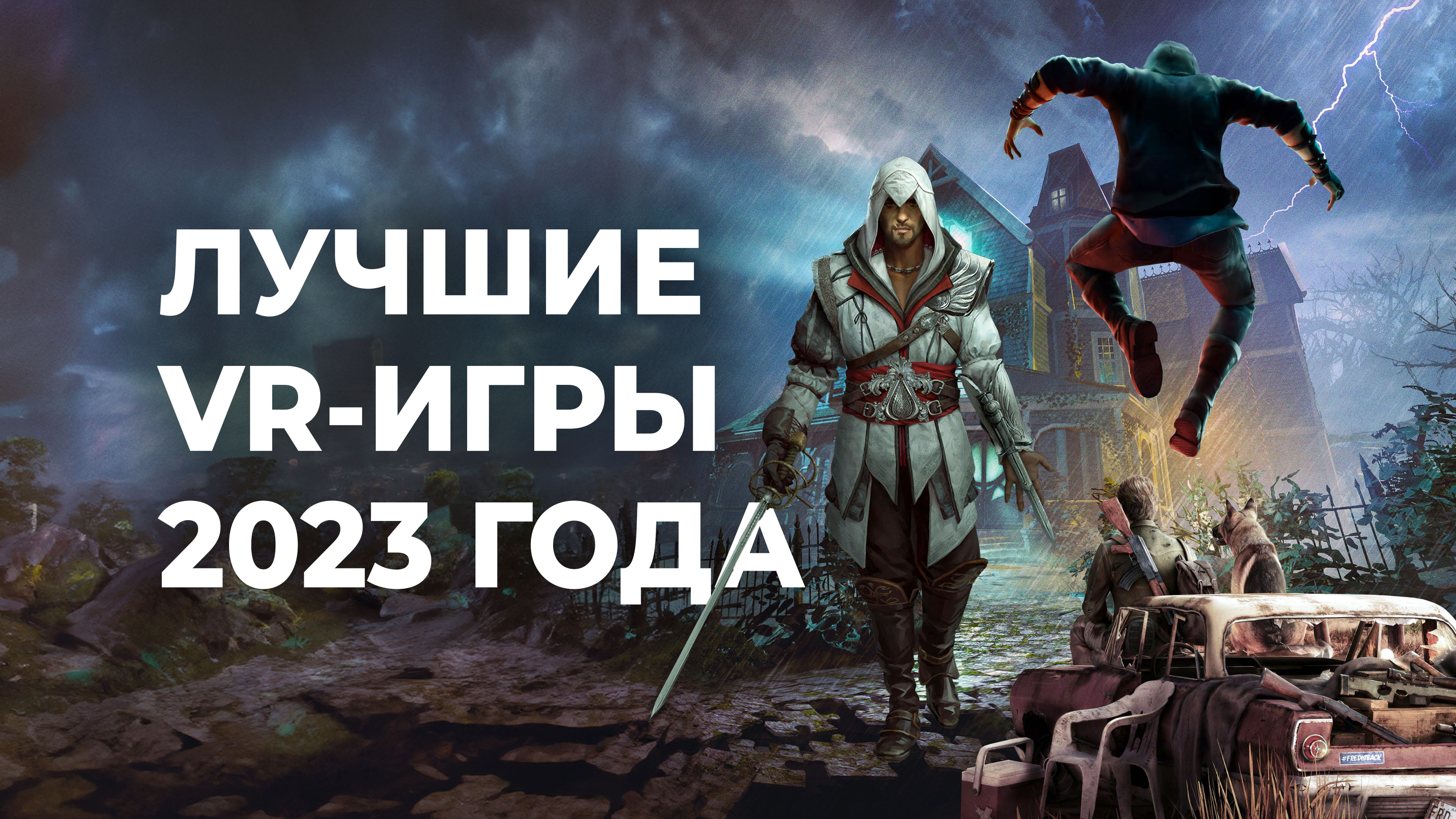 Топ-20 лучших VR-игр 2023 года