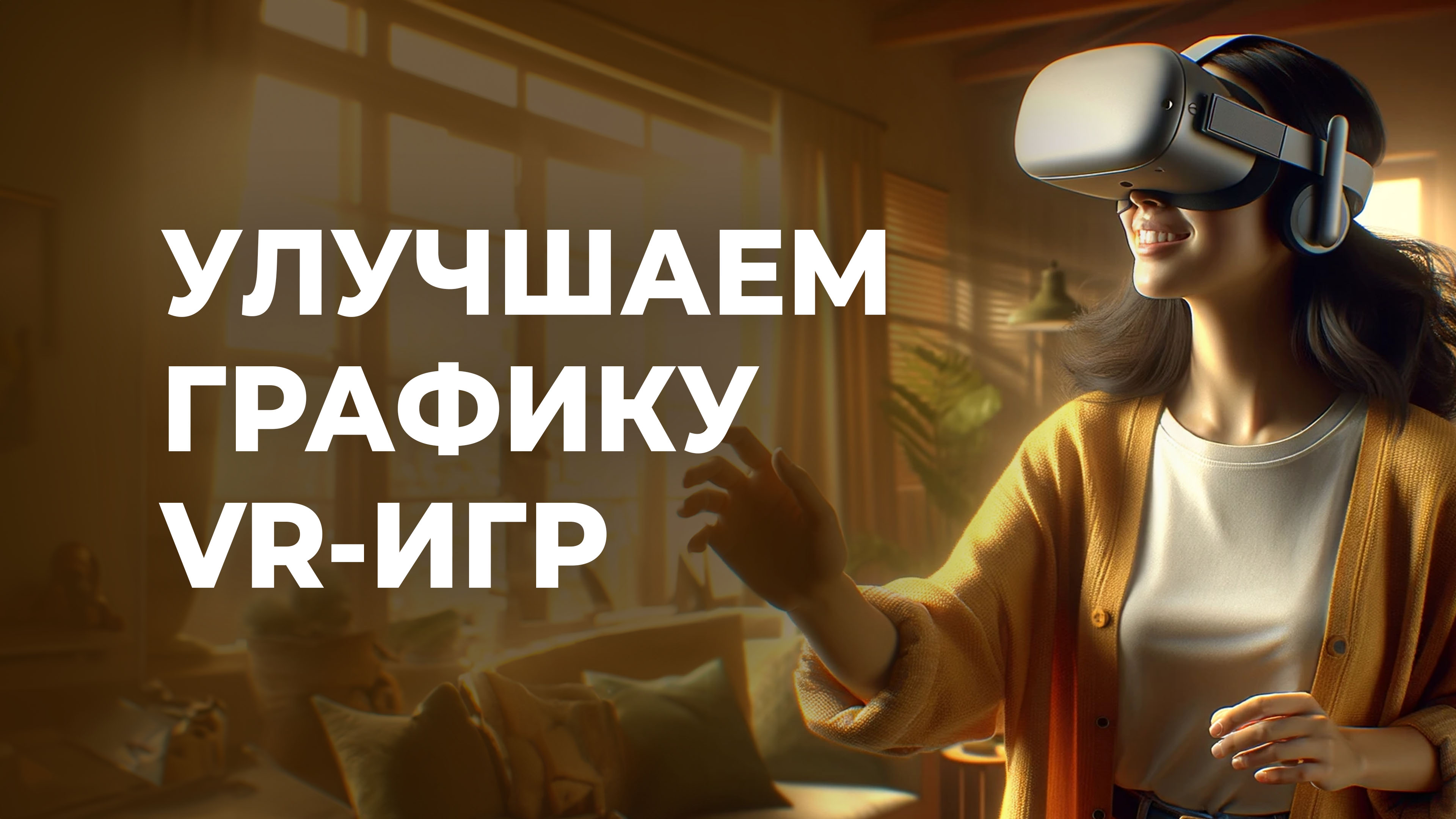 Как поднять разрешение игр на Meta Quest 2 и 3