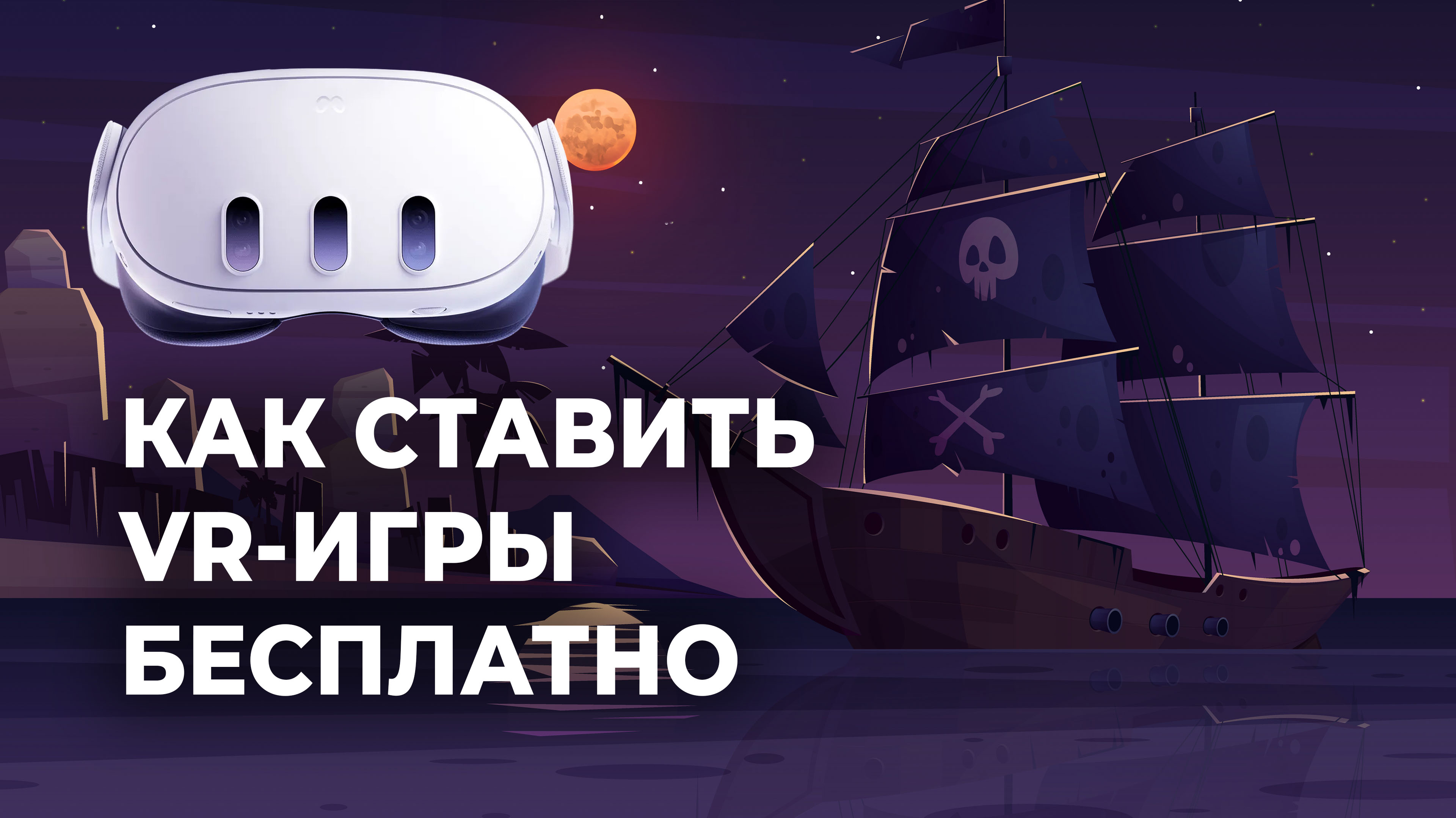 Бесплатная установка игр на Meta Quest 2 и 3 через SideQuest и Qloader