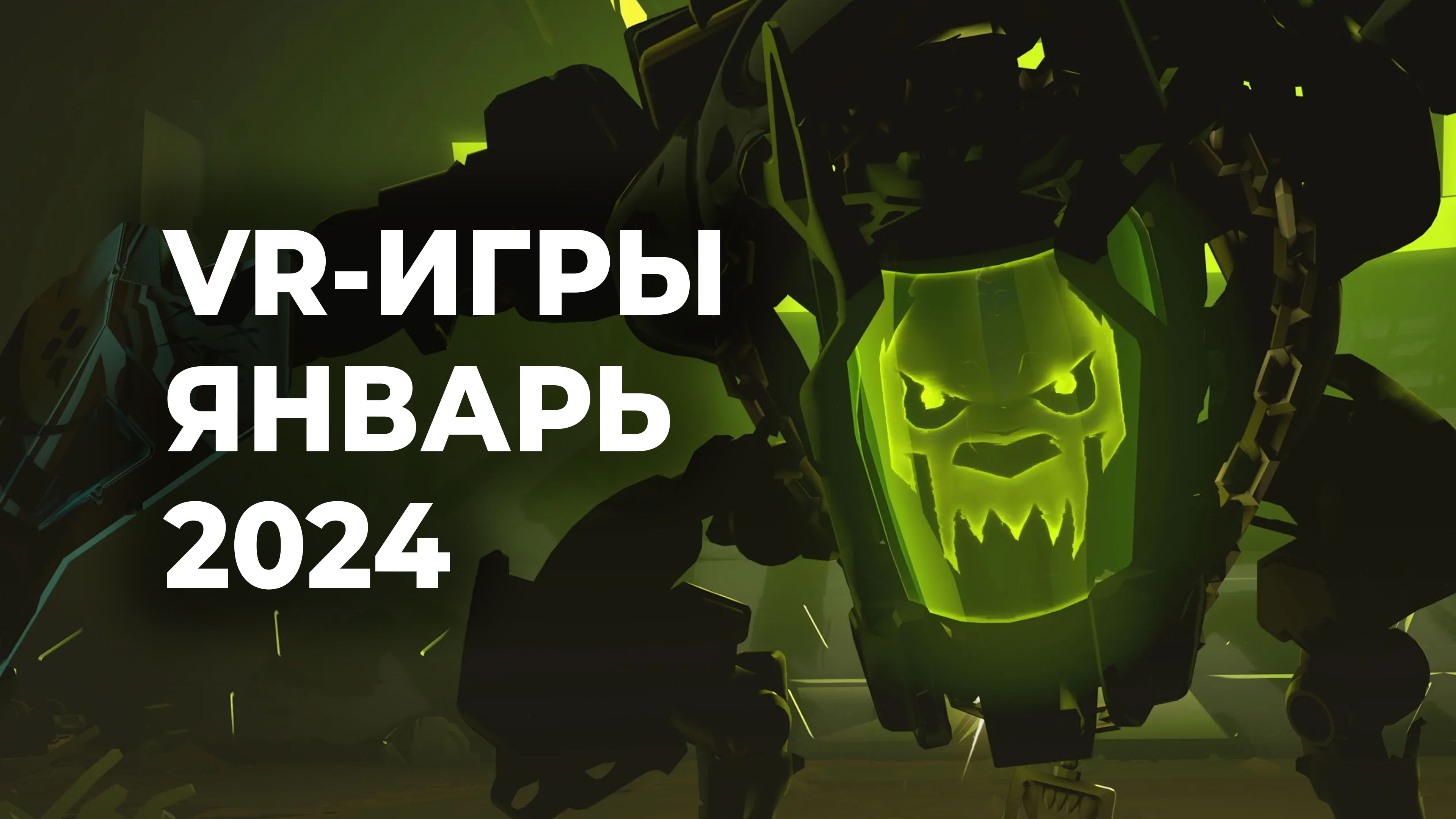 VR-игры месяца: январь 2024