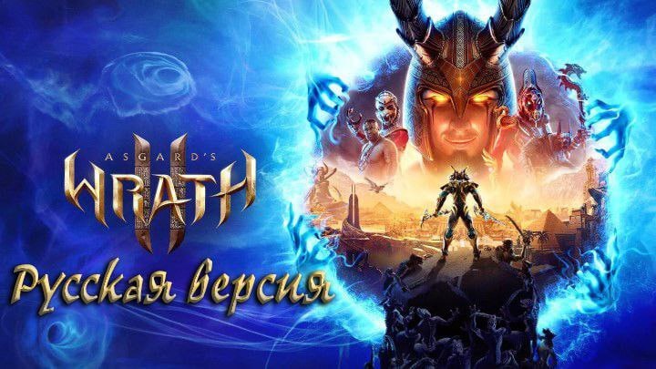 Вышла русская локализация для Asgard's Wrath 2 от VRLOC