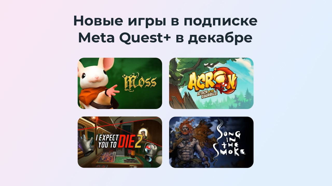 В декабре пользователи подписки Meta Quest+ могут забрать к себе на аккаунт Moss и I Expect You To Die 2, а ещё 2 игры вошли в общий каталог