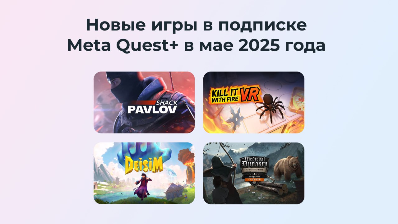 В подписке Meta Quest+ обновился общий каталог игр, а также стали доступны для скачивания две новые игры месяца