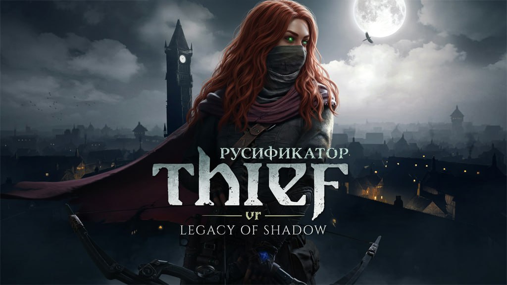 Команда Анны Сегнет выложила первую версию перевода для Thief VR: Legacy of Shadow
