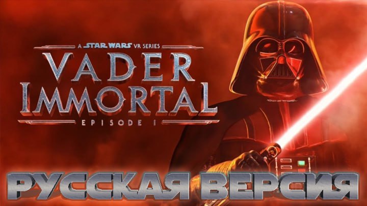 Вышла русская локализация Vader Immortal: Episode I