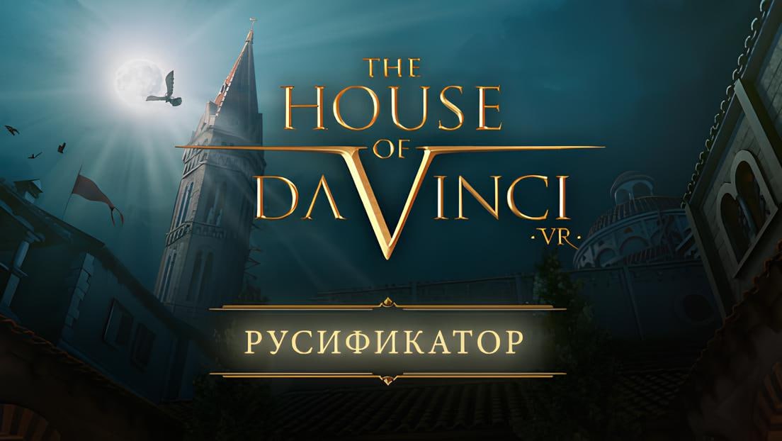 Для недавней The House of Da Vinci VR вышел перевод на русский язык. Он совместим с версиями для Steam и шлемов Meta Quest