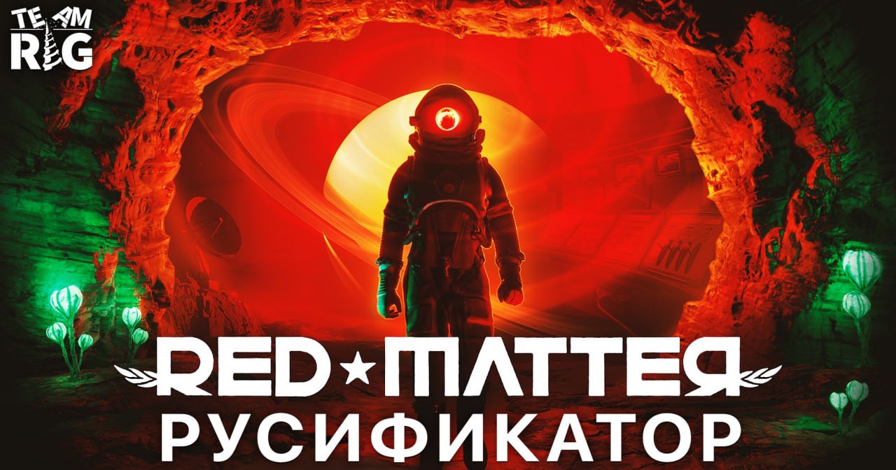 У Red Matter для ПК появился русификатор