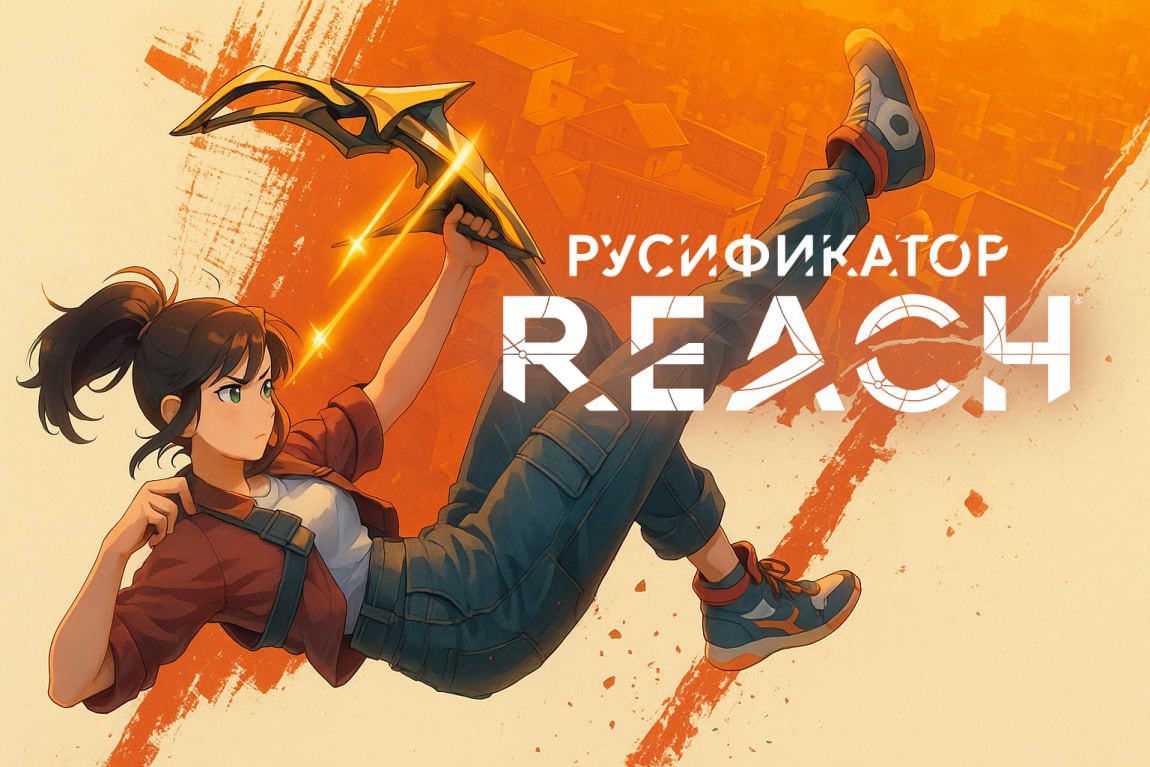 Готова первая версия русского перевода для свежей VR-игры Reach на ПК. Для Quest тоже будет, но позже
