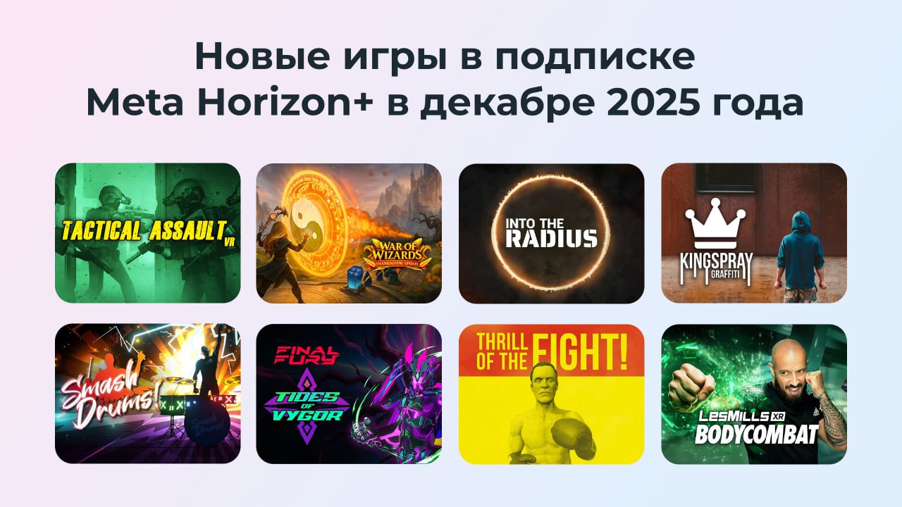 Новые VR-игры декабря в подписке Meta Horizon+ (их неожиданно стало очень много)