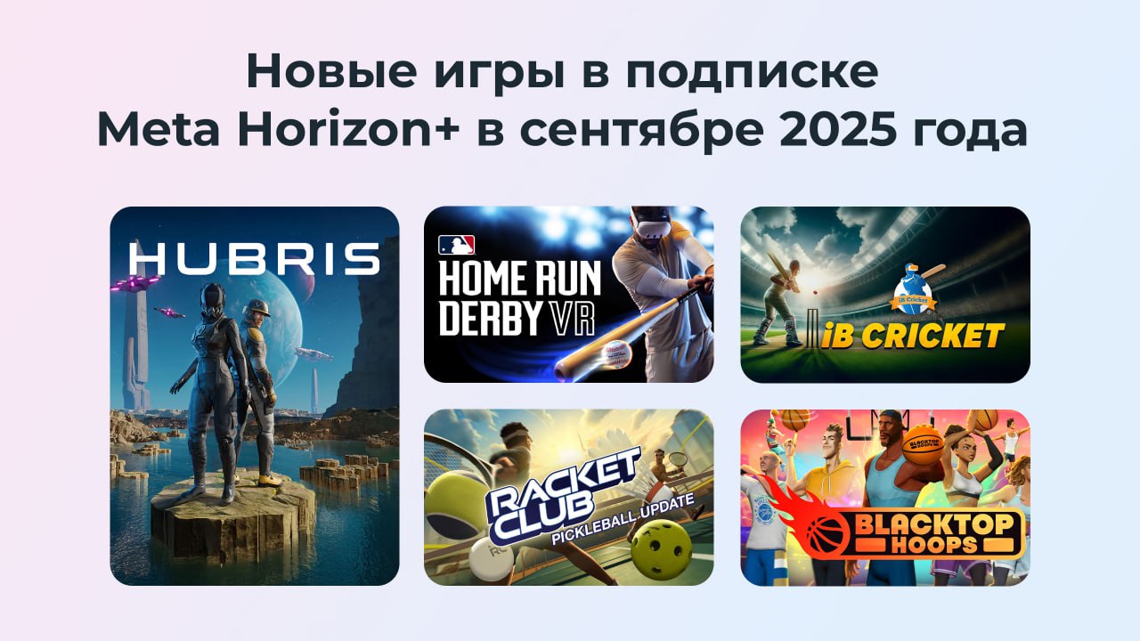 Новые VR-игры сентября в подписке Meta Horizon+