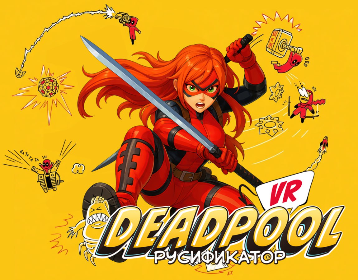 Вышел русский перевод Deadpool VR от Анны Сегнет