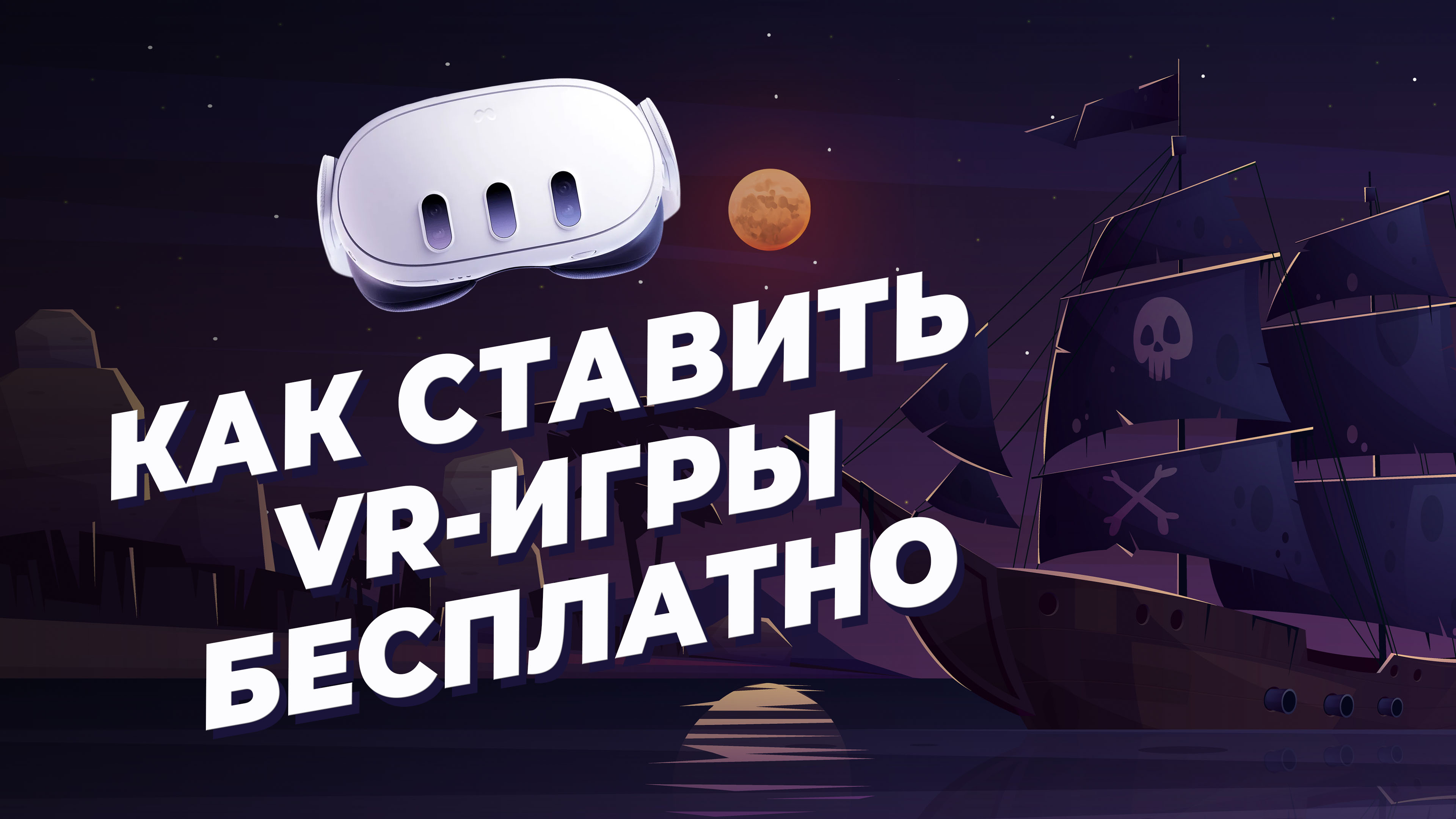 Бесплатная установка игр на Meta Quest 2 и 3 через SideQuest и Qloader