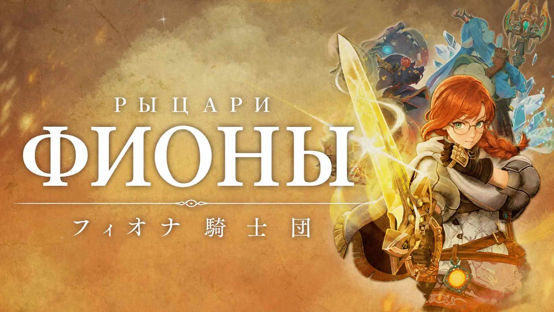 Анна Сегнет выпустила первую версию перевода Knights of Fiona для ПК