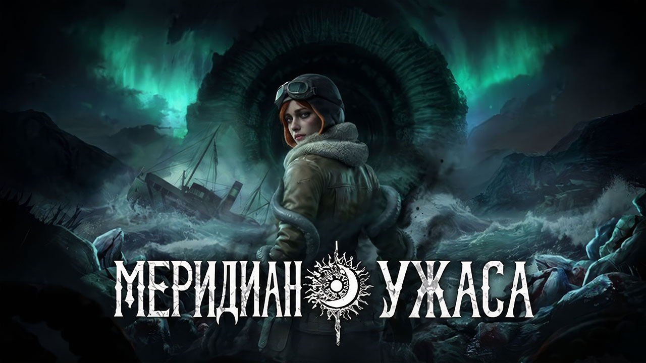 Лавкрафтианский VR-хоррор Dread Meridian получил полный текстовый перевод на русский язык