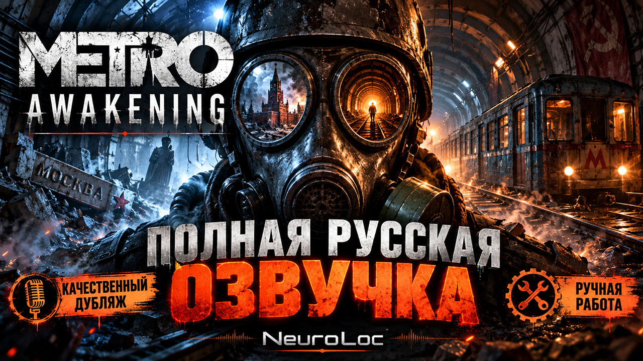 У нас появился ещё один локализатор VR-игр — NeuroLoc. И он уже выпустил русскую озвучку для Metro Awakening